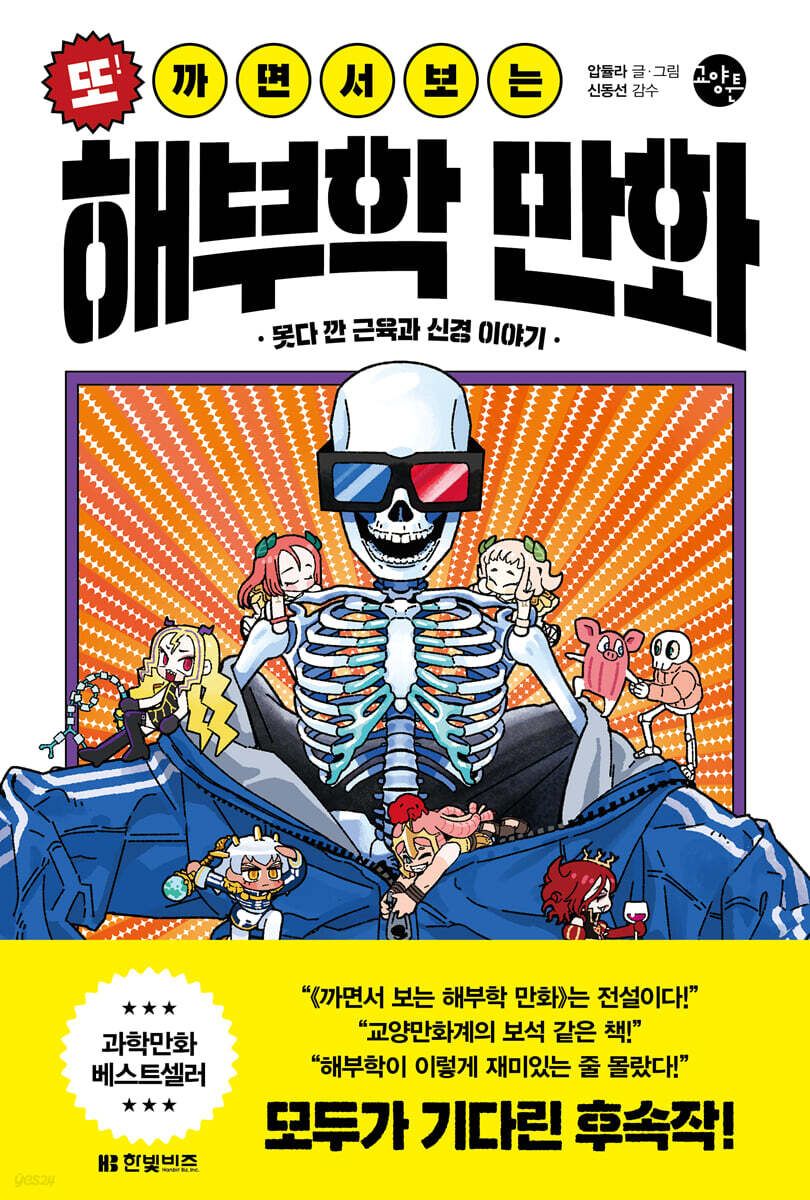 [대여] 또! 까면서 보는 해부학 만화