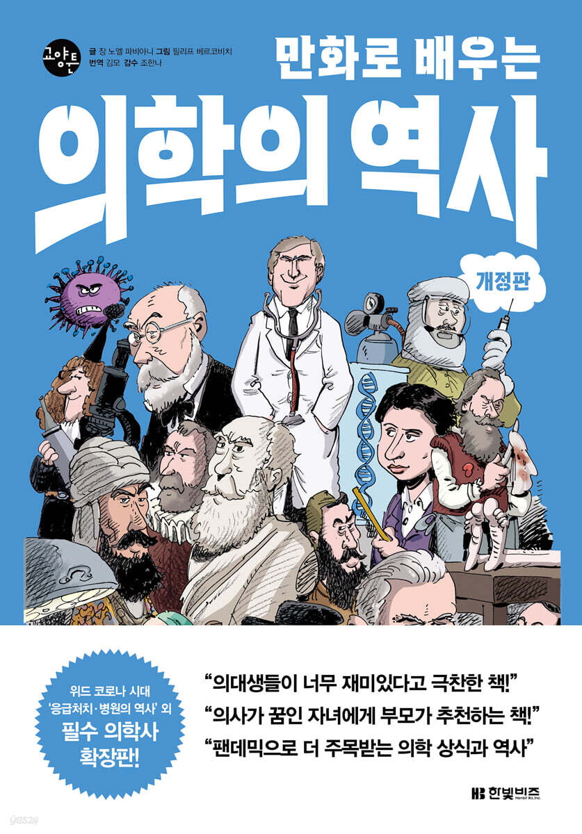 [대여] 만화로 배우는 의학의 역사 (개정판)