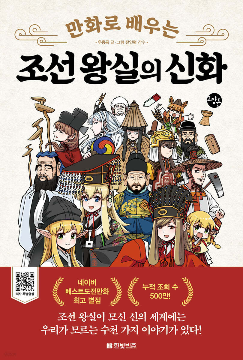 [대여] 만화로 배우는 조선 왕실의 신화