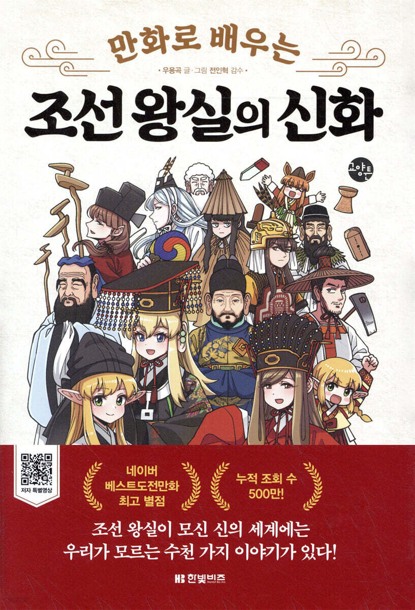 [대여] 만화로 배우는 조선 왕실의 신화