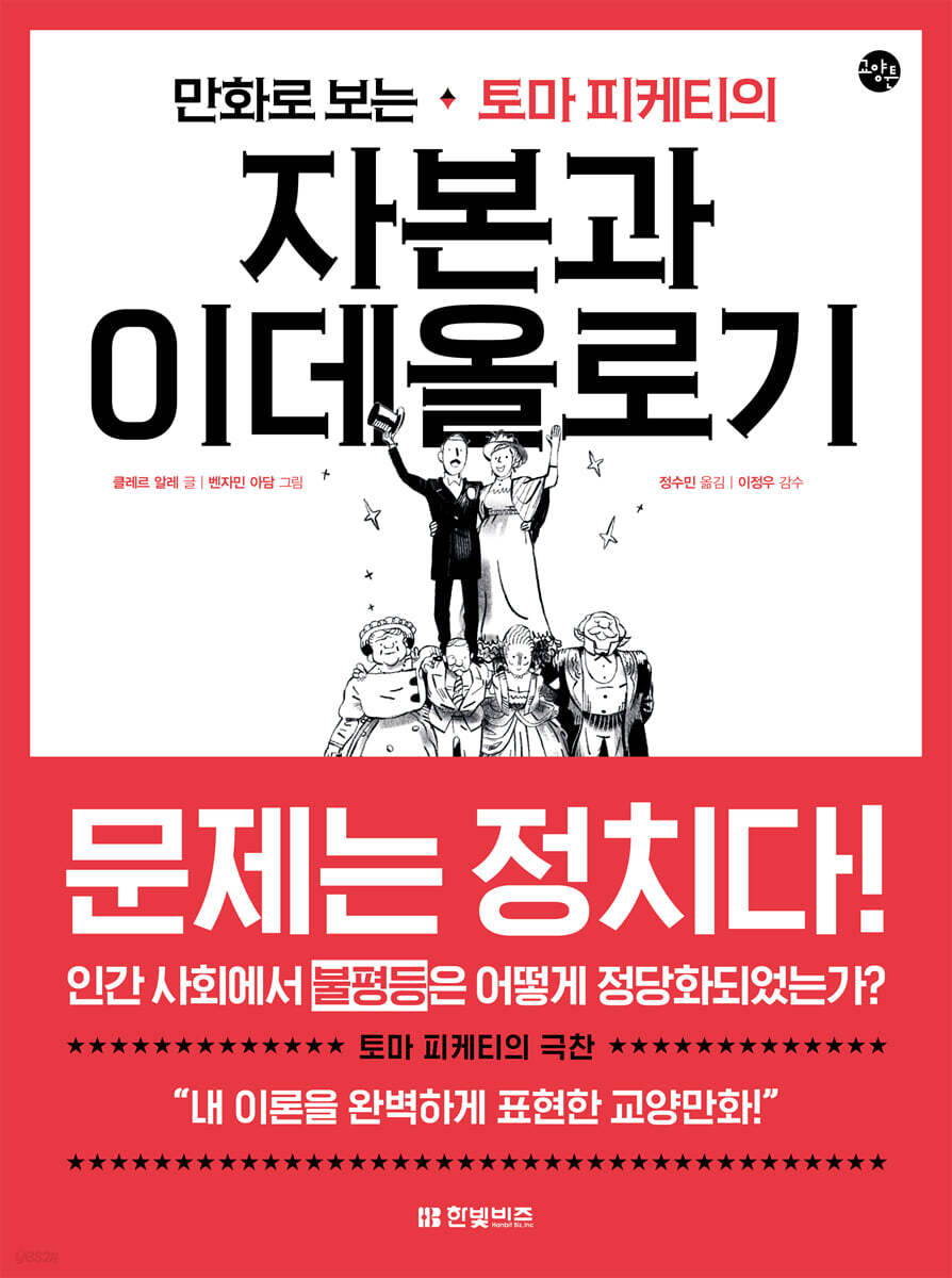 [대여] 만화로 보는 토마 피케티의 자본과 이데올로기