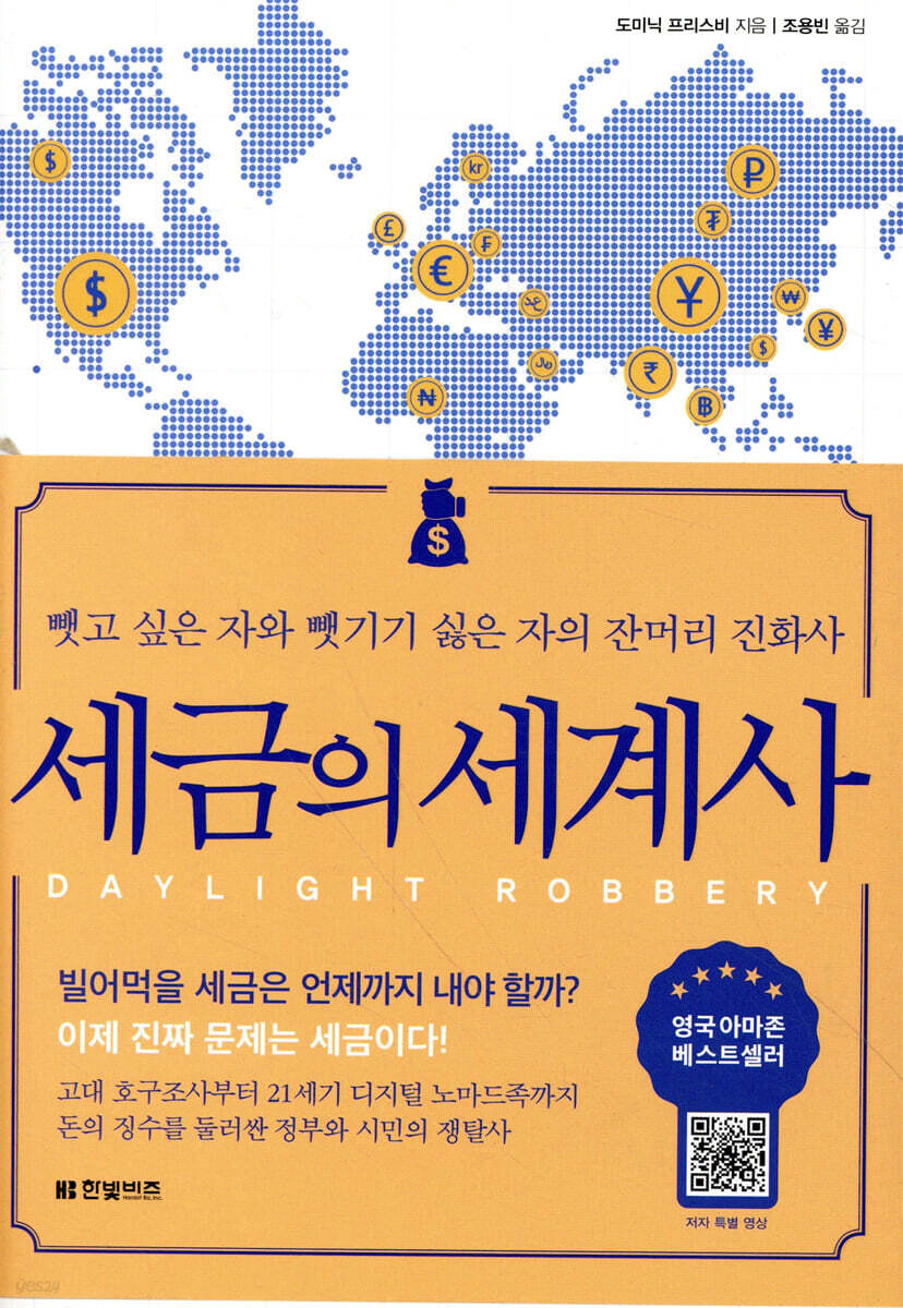 [대여] 세금의 세계사