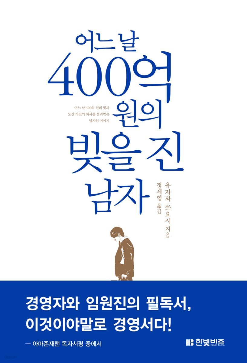 [대여] 어느 날 400억 원의 빚을 진 남자