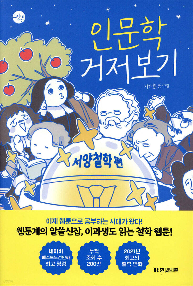[대여] 인문학 거저보기 : 서양철학 편