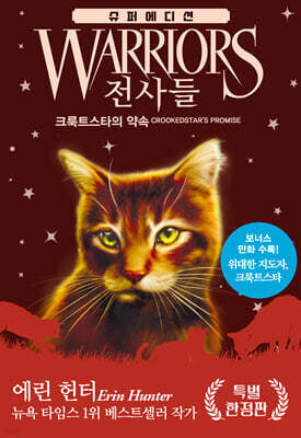 전사들 슈퍼 에디션-크룩트스타의 약속