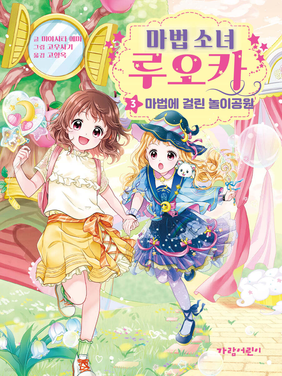 마법 소녀 루오카 3-마법에 걸린 놀이공원
