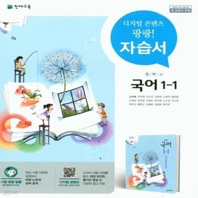 천재 중학교 국어 1-1 자습서 (저자:노미숙 외) (2015개정)