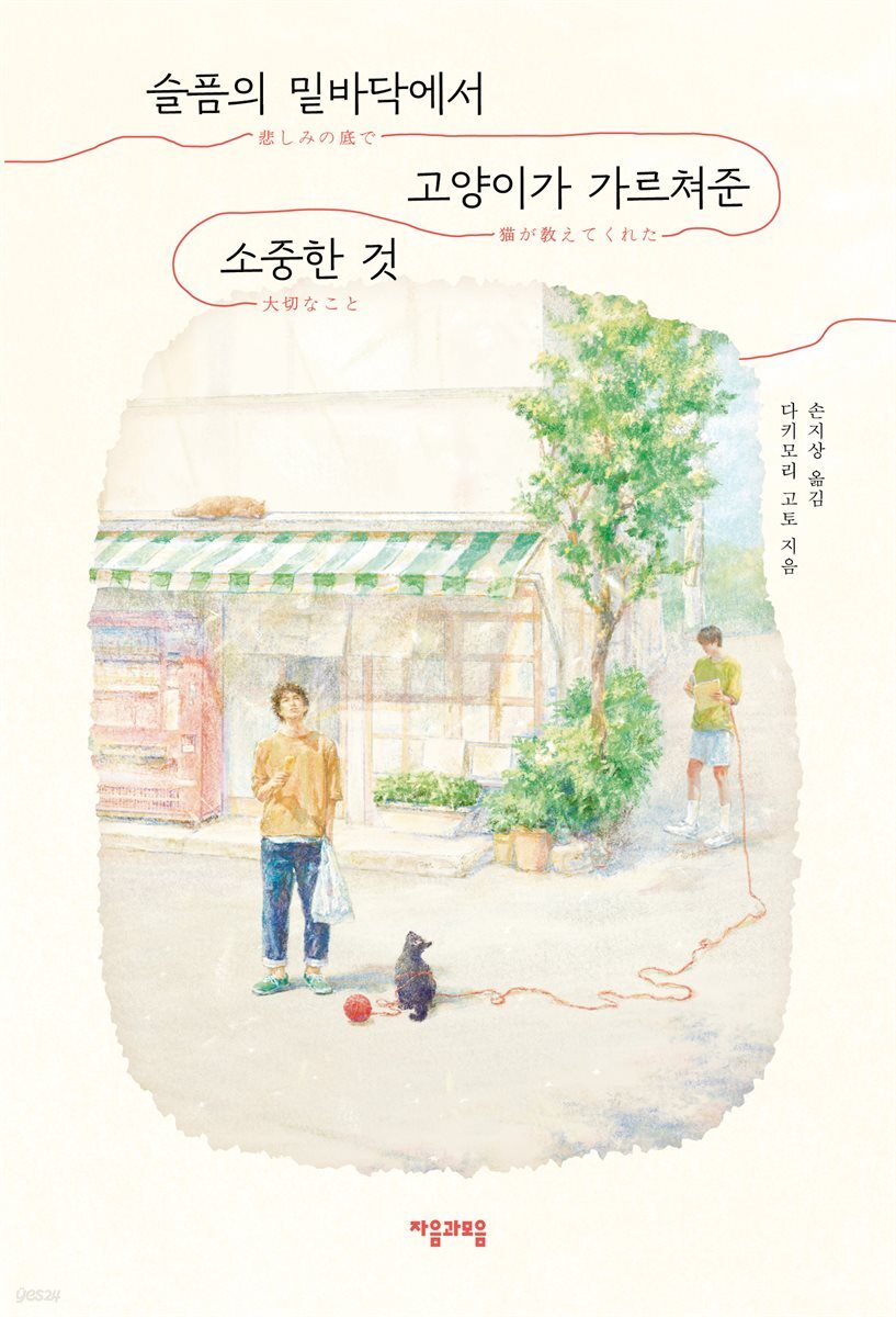 슬픔의 밑바닥에서 고양이가 가르쳐준 소중한 것