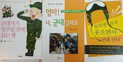 엄마, 나 군대 갈래요! + 똑똑한 놈은 웃으면서 군대간다 + 군대가기 일주일 전에 읽는 책