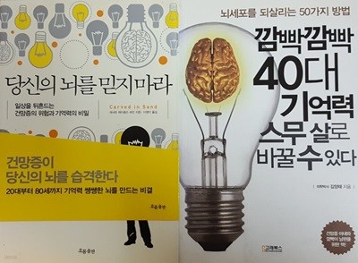 깜빡깜빡 40대 기억력 스무 살로 바꿀 수 있다 + 당신의 뇌를 믿지 마라