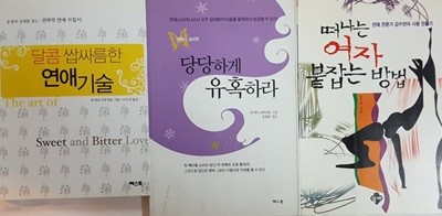 달콤쌉싸름한 연애기술 + 떠나는 여자 붙잡는 방법 + 당당하게 유혹하라