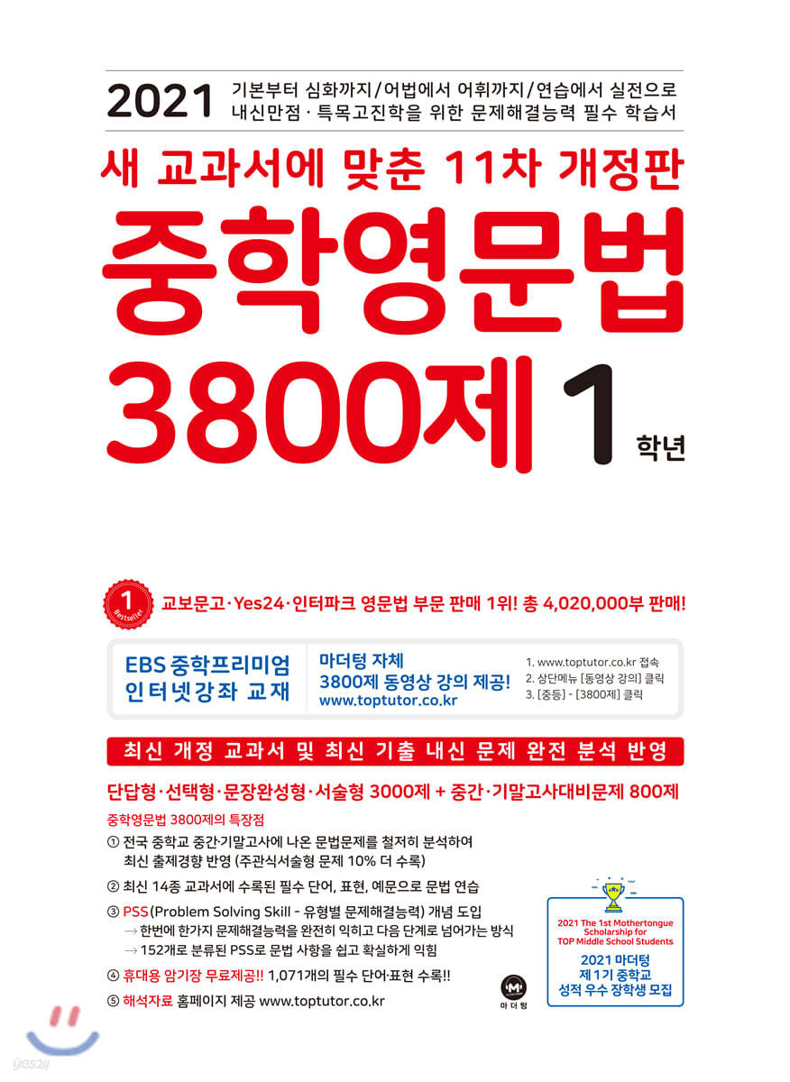 중학영문법 3800제 1학년 (2021년)