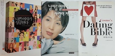 데이팅 바이블 Dating Bible + 남자를 알아야 사랑이 자유롭다 + 나쁜 여자가 성공한다