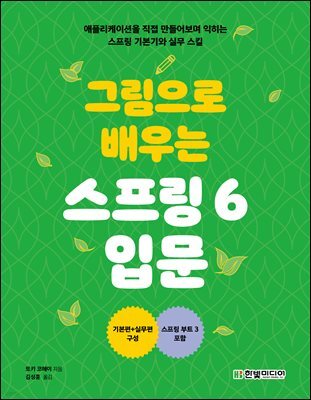 그림으로 배우는 스프링 6 입문