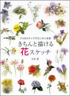 きちんと描ける花スケッチ