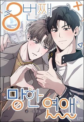 8번째 망한 연애