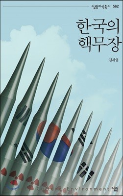 한국의 핵무장