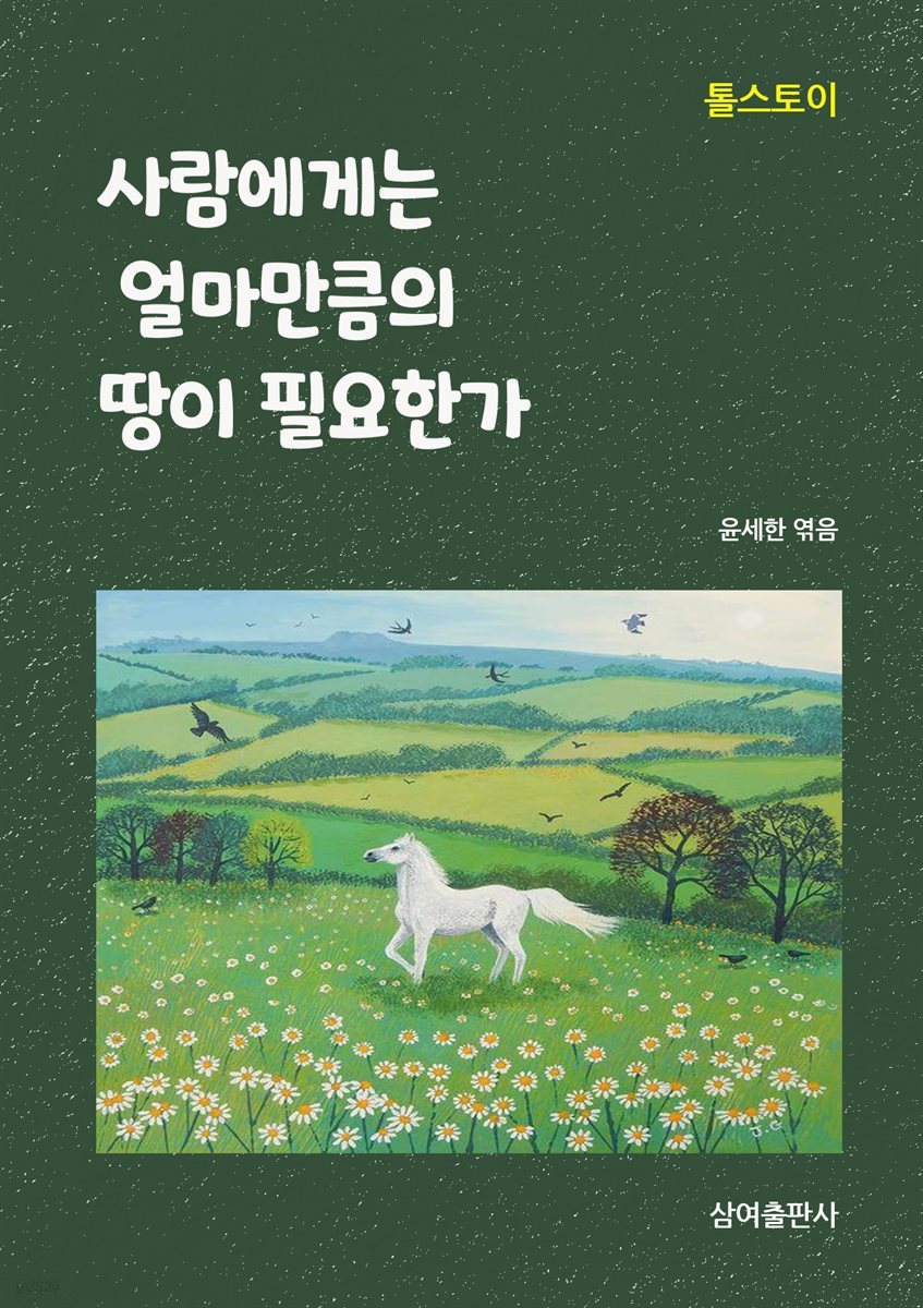 사람에게는 얼마만큼의 땅이 필요한가