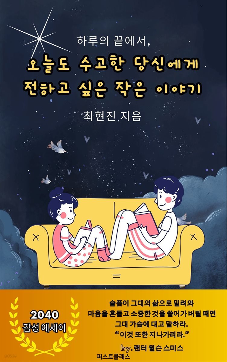 하루의 끝에서, 오늘도 수고한 당신에게 전하고 싶은 작은 이야기