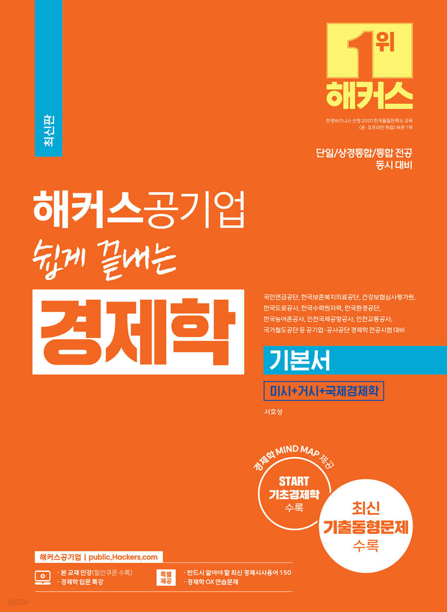 해커스공기업 쉽게 끝내는 경제학 기본서