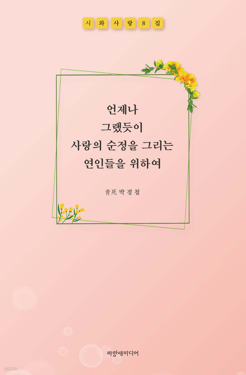 언제나 그랬듯이 사랑의 순정을 그리는 연인들을 위하여