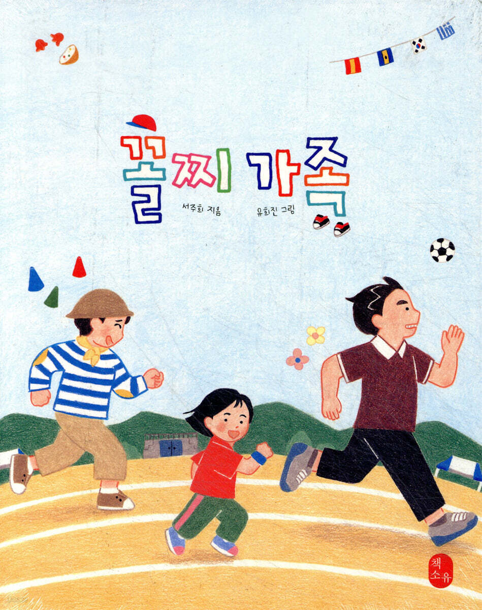 꼴찌 가족