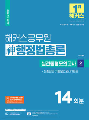 2024 해커스공무원 신(神)행정법총론 실전동형모의고사 2