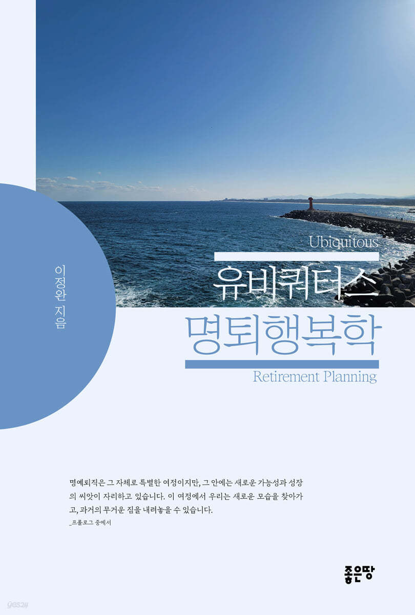 유비쿼터스 명퇴행복학