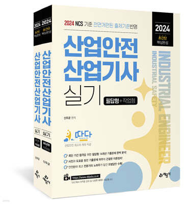 2024 따다 산업안전산업기사 실기 초간단 핵심완성(필답형+작업형)