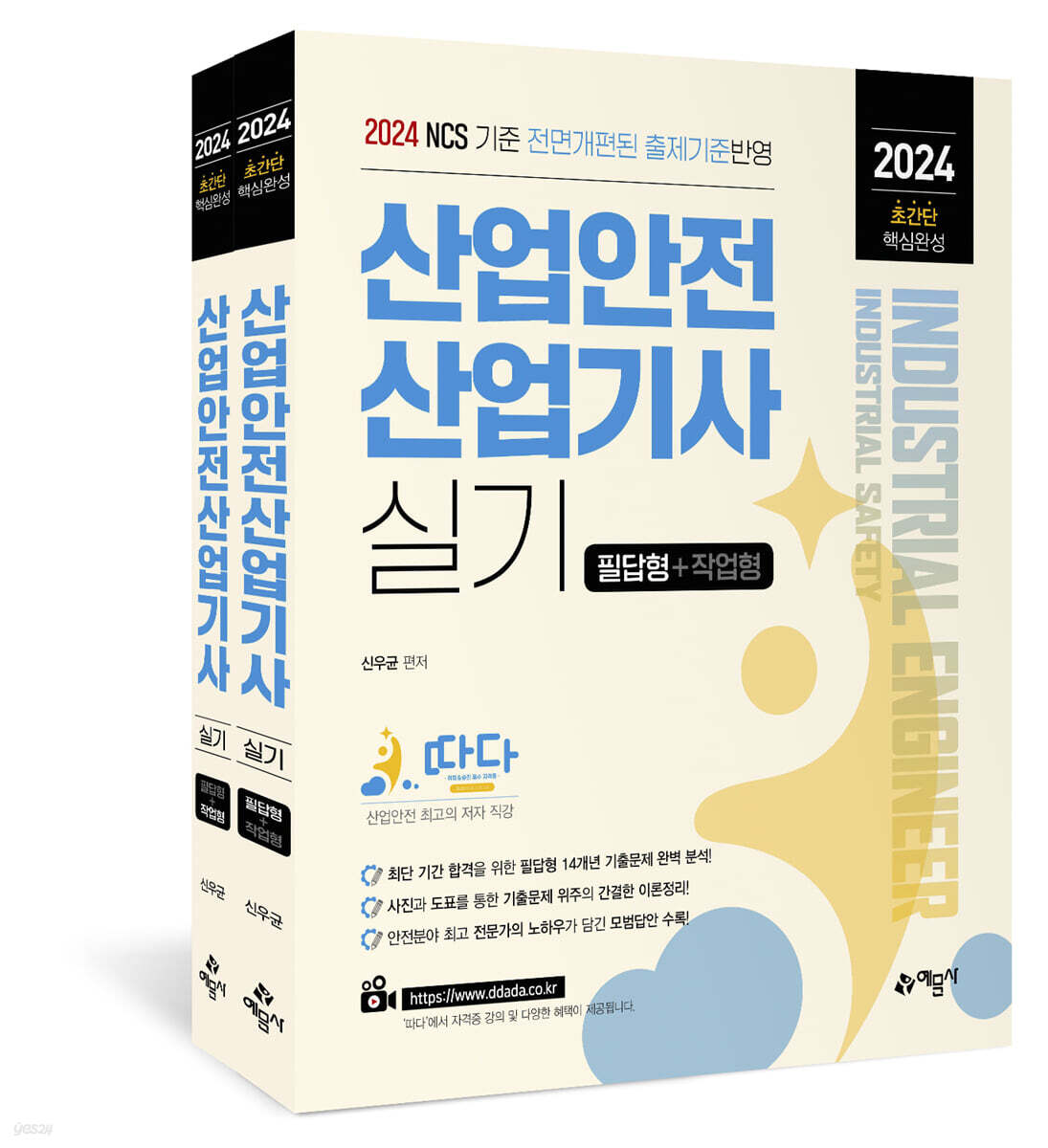2024 따다 산업안전산업기사 실기 초간단 핵심완성(필답형+작업형)