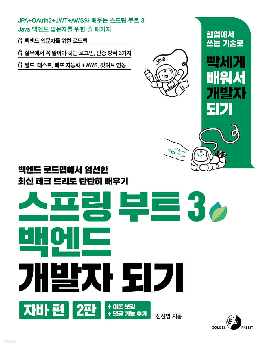 스프링 부트 3 백엔드 개발자 되기 ( 자바 편) (2판) : JPA+OAuth2+JWT+AWS와 배우는 스프링 부트 3 Java 백엔드 입문자를 위한 풀 패키지		