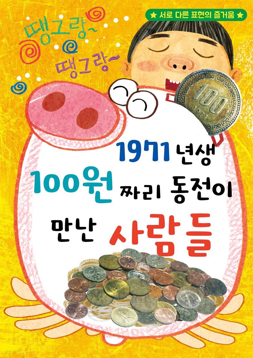 71년생 100원짜리 동전의 경제 여행