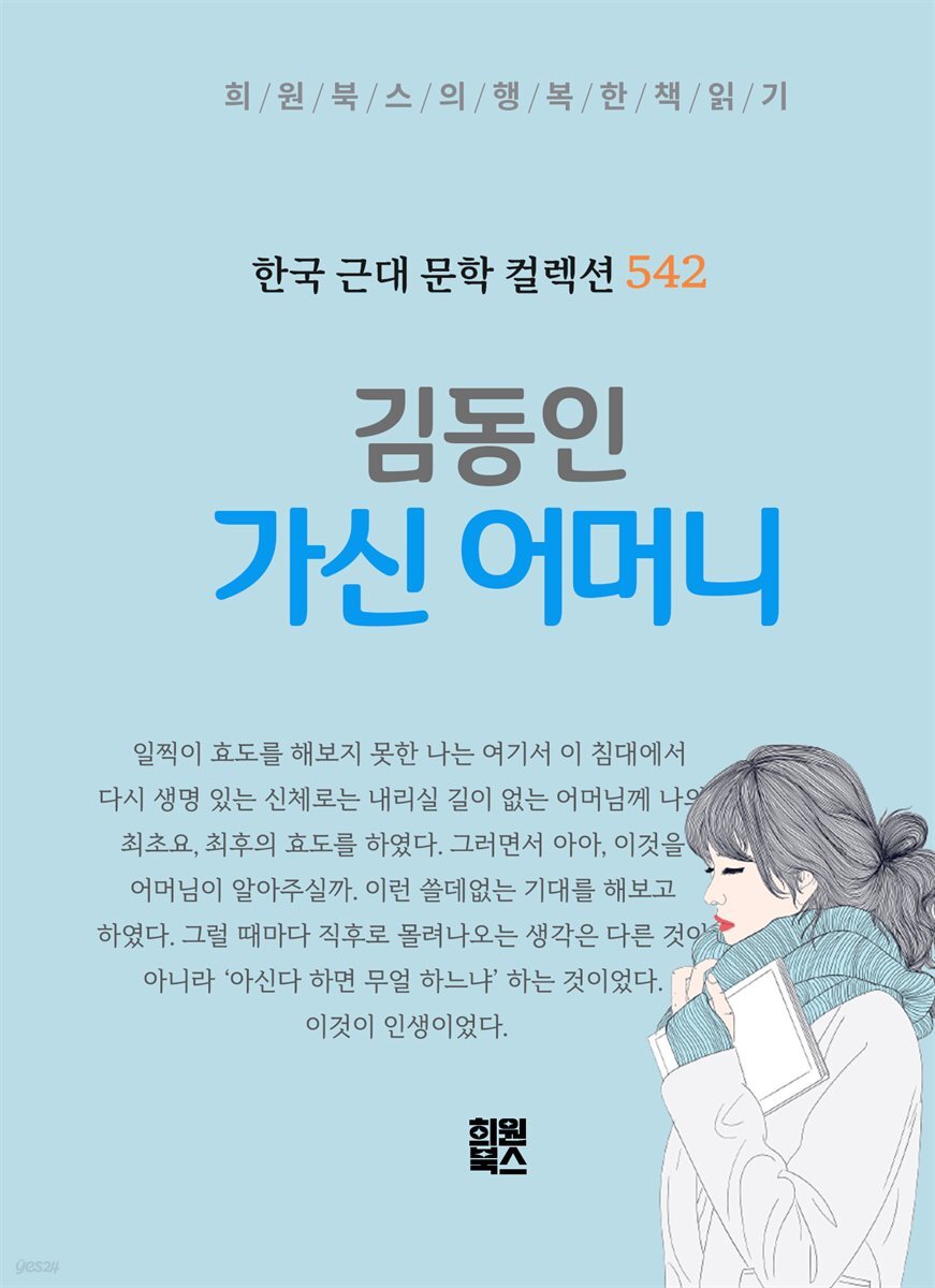김동인 - 가신 어머니