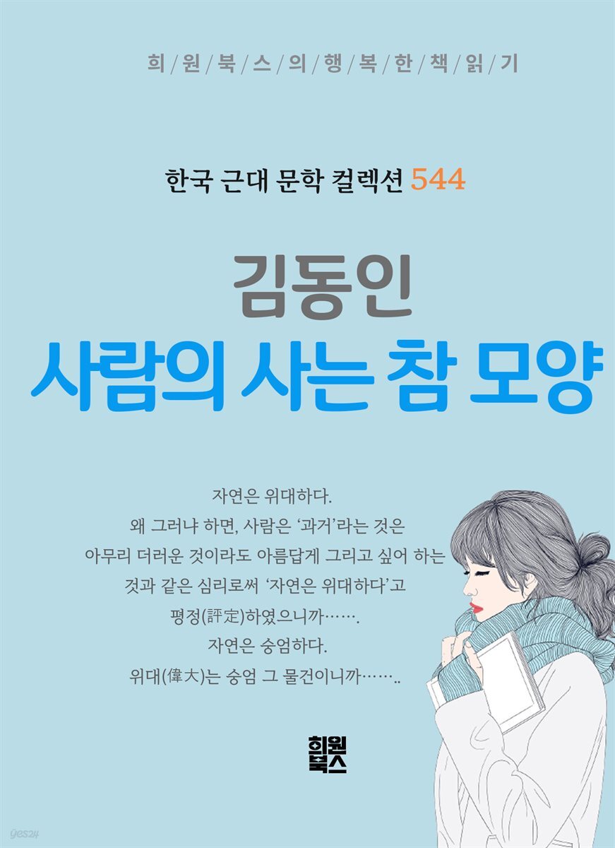 김동인 - 사람의 사는 참 모양