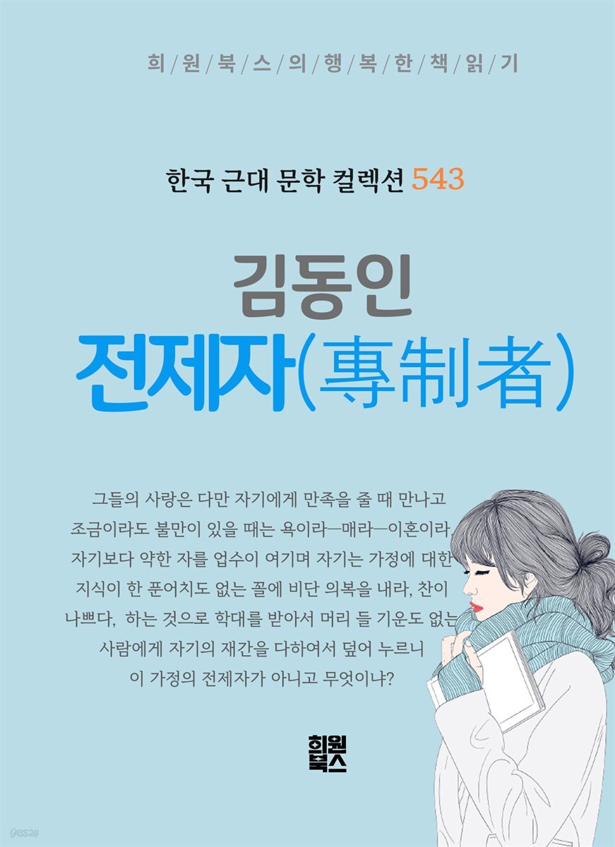 김동인 - 전제자