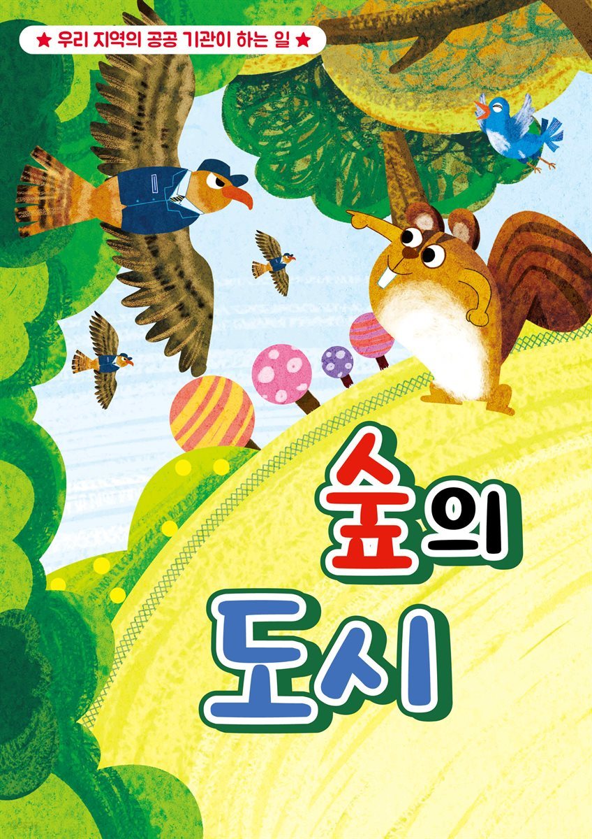 숲의 도시