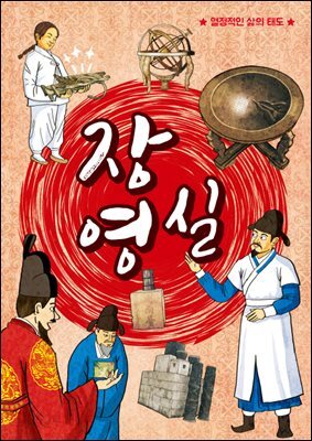 장영실