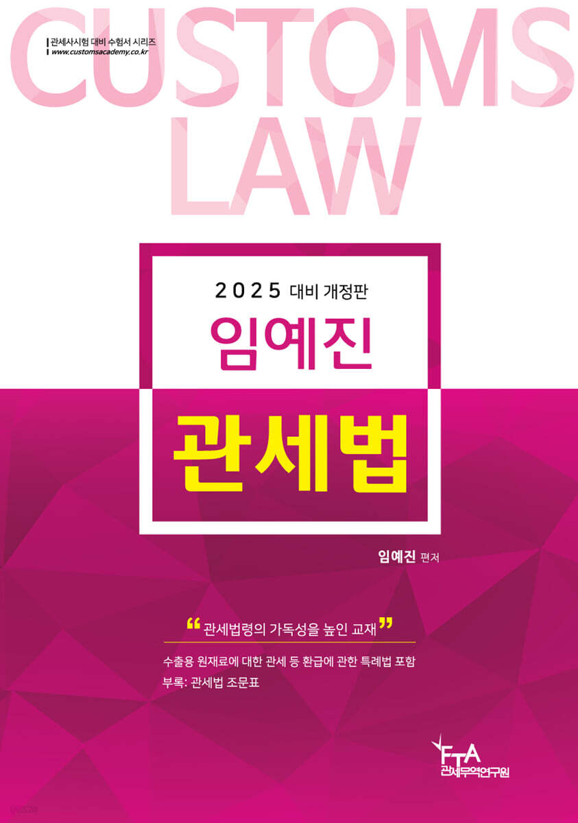 2025 임예진 관세법