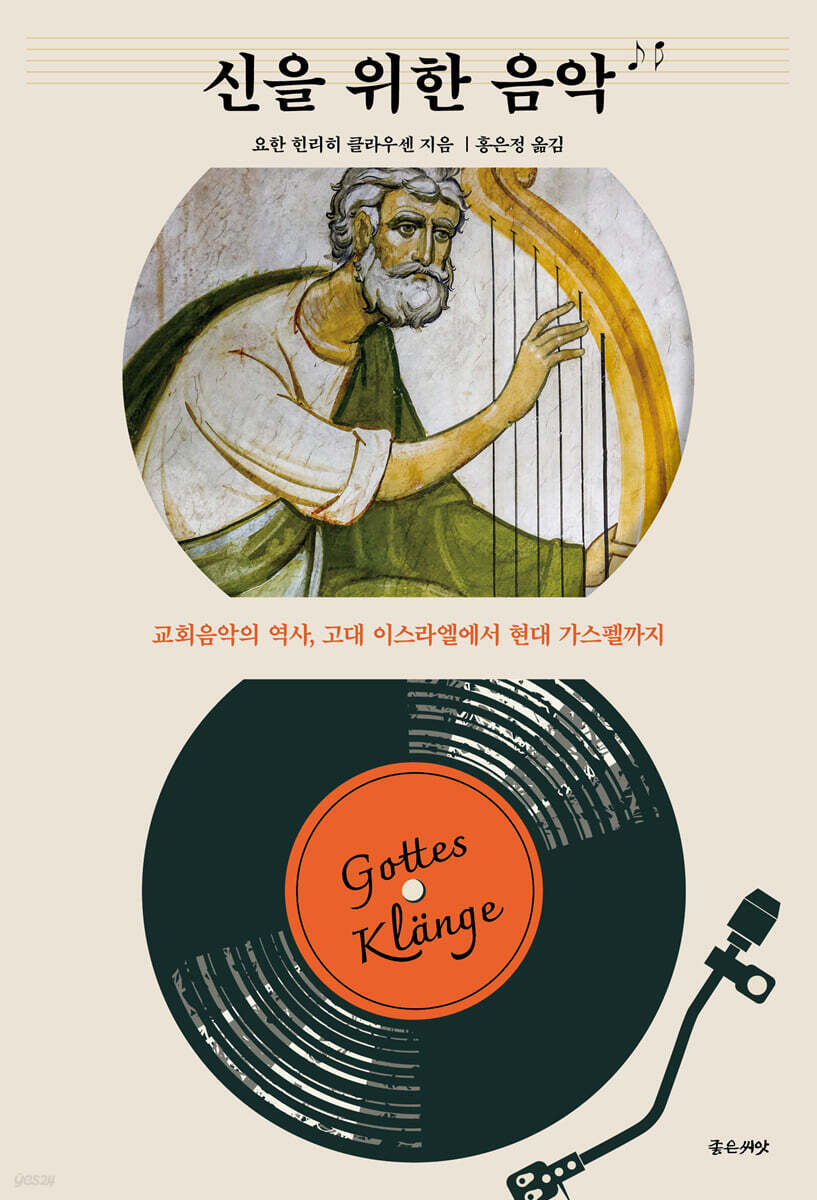 신을 위한 음악