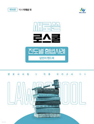 새로 쓴 로스쿨 진도별 형법사례 답안지 핸드북