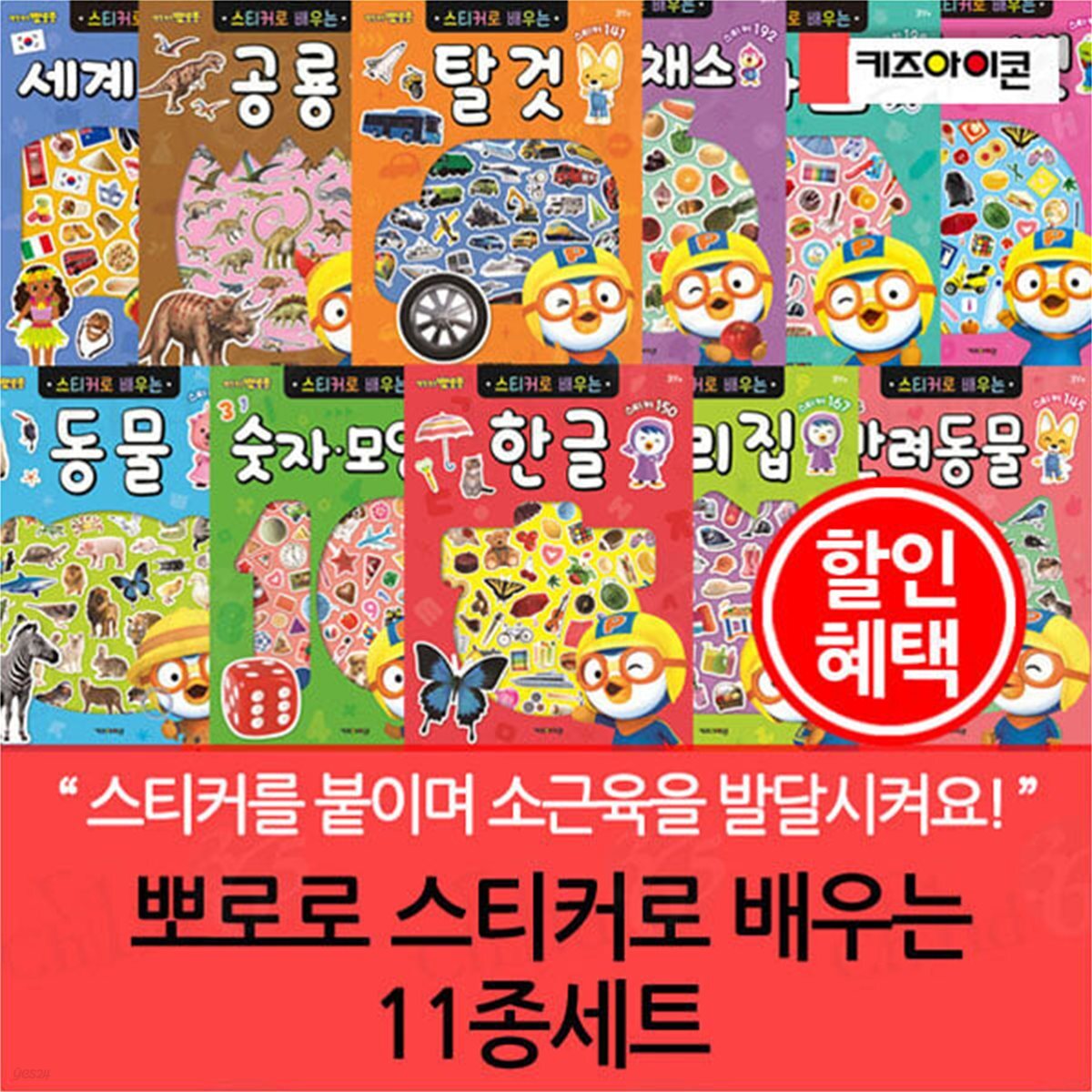 뽀로로 스티커로 배우는 11종세트