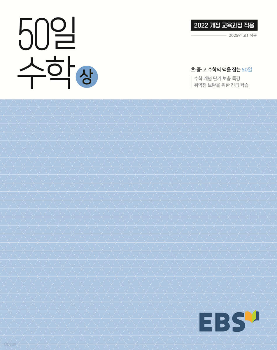 EBS 고교 50일 수학 (상) (2025년)