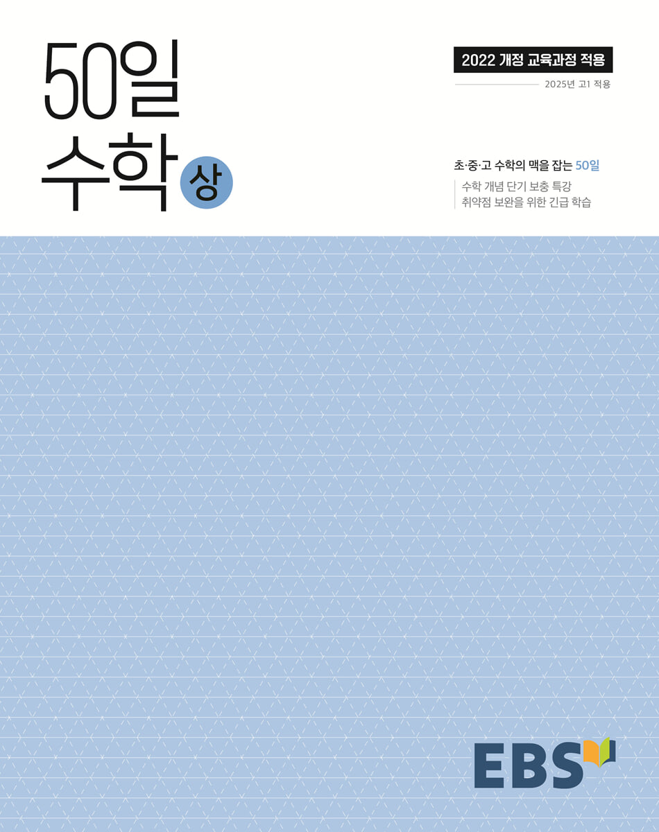 EBS 고교 50일 수학 (상) (2026년용) 표지