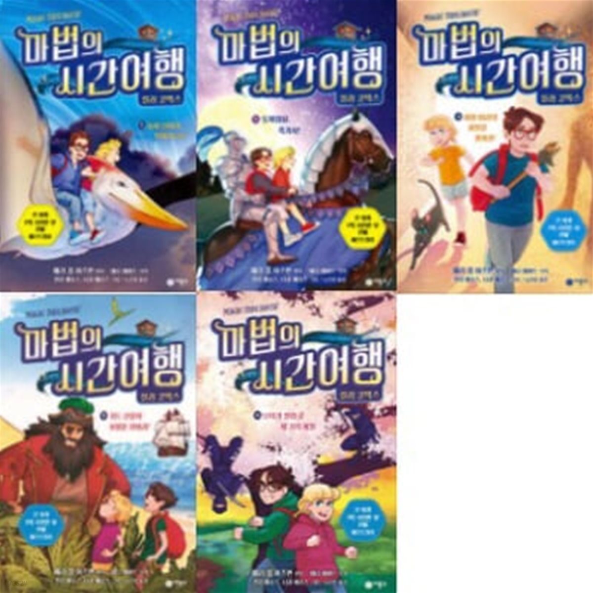 마법의 시간여행 컬러 코믹스 1-5번 시리즈 (전5권)