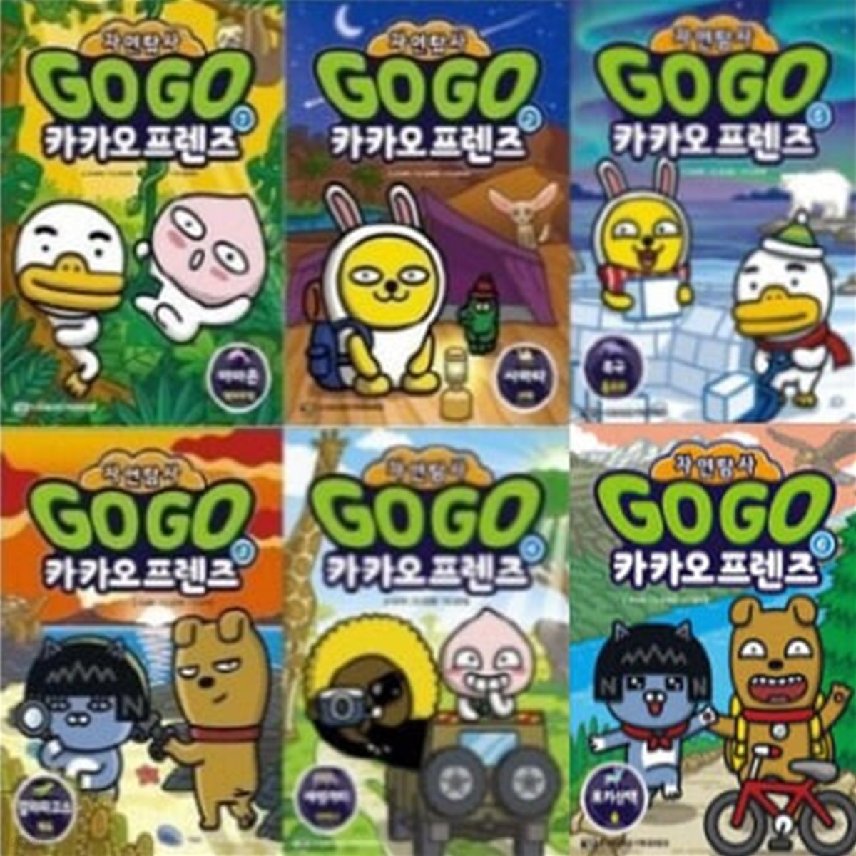 Go Go 카카오프렌즈 자연탐사 1-6번 시리즈 (전6권)