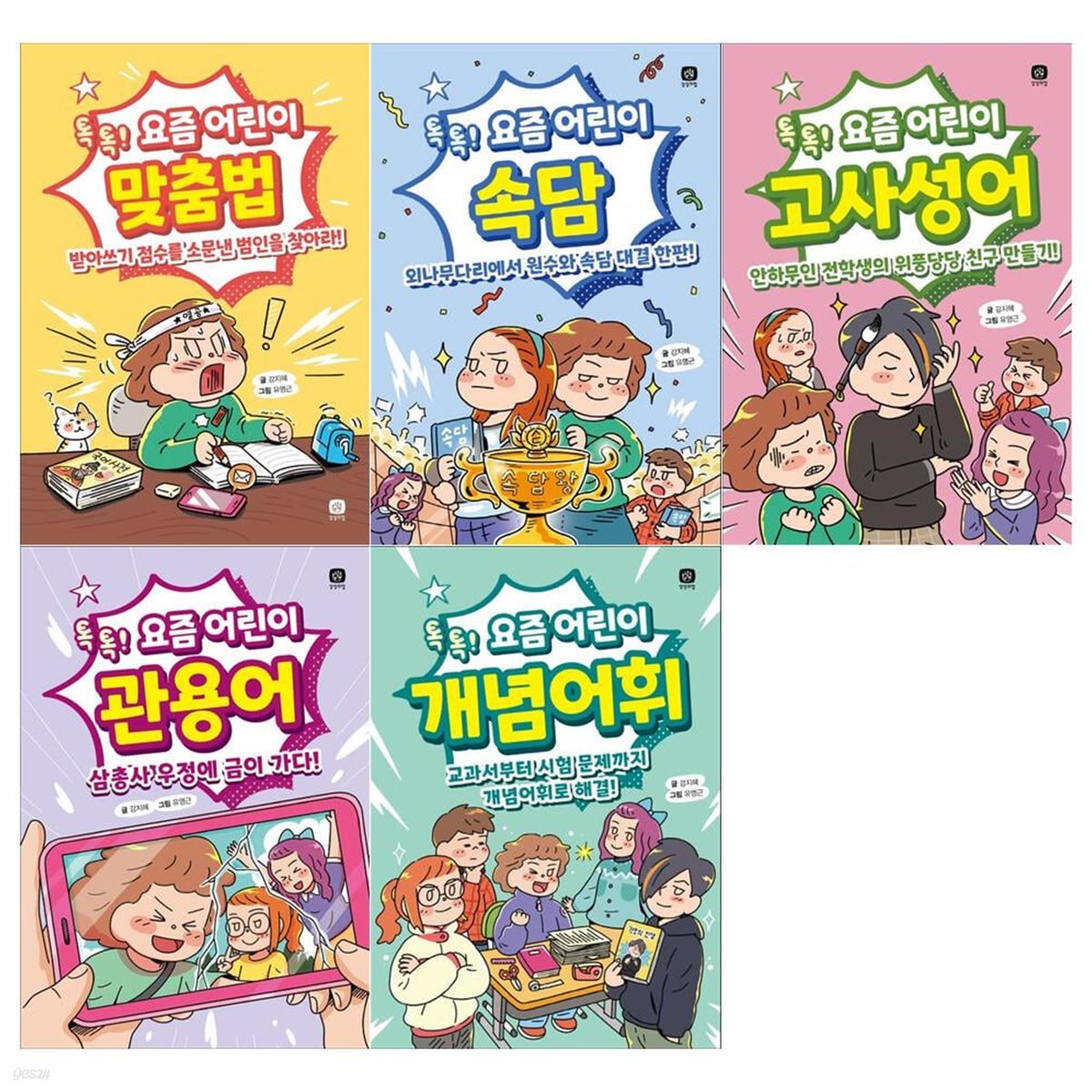 요즘 어린이 요즘 공부 시리즈 5권세트(맞춤법+속담+고사성어+관용어+개념어휘)