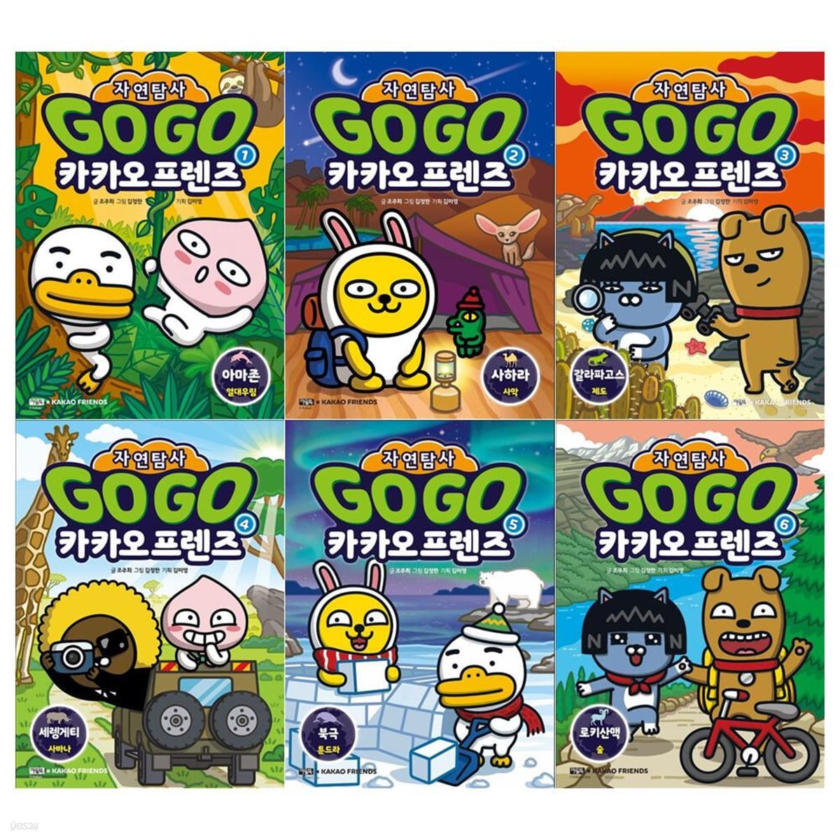 Go Go 카카오프렌즈 자연탐사 1~6권세트