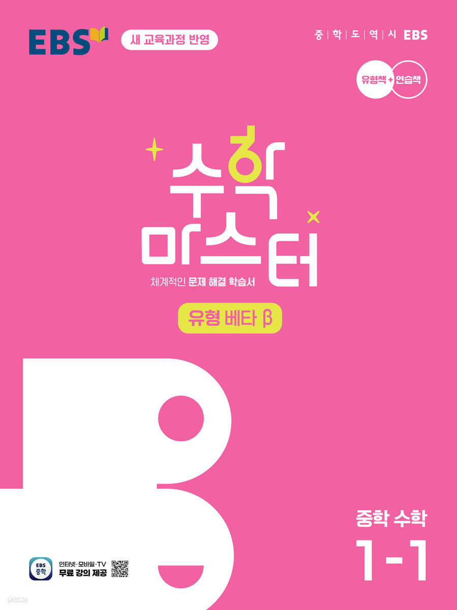 EBS 수학 마스터 유형 β(베타) 중학 수학 1-1 (2026년용)