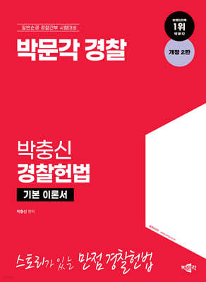박문각 경찰 박충신 경찰헌법 기본 이론서