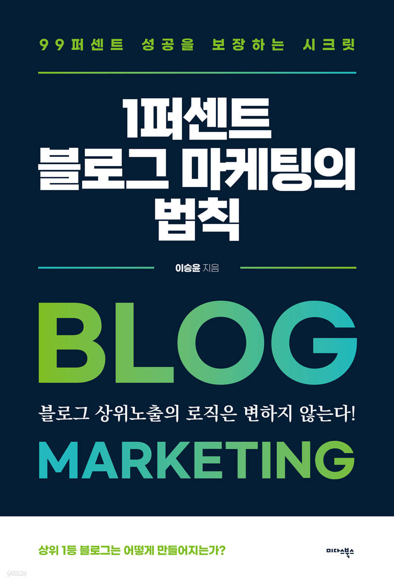 [대여] 1퍼센트 블로그 마케팅의 법칙